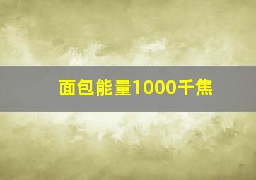 面包能量1000千焦