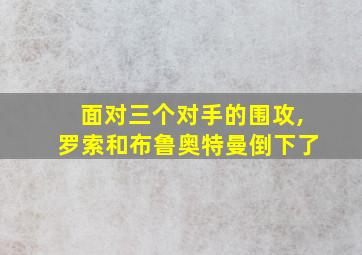 面对三个对手的围攻,罗索和布鲁奥特曼倒下了