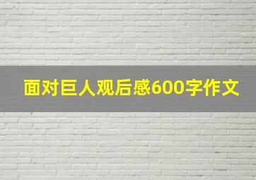 面对巨人观后感600字作文