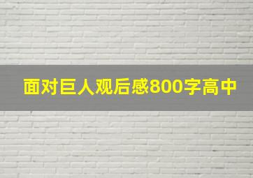 面对巨人观后感800字高中