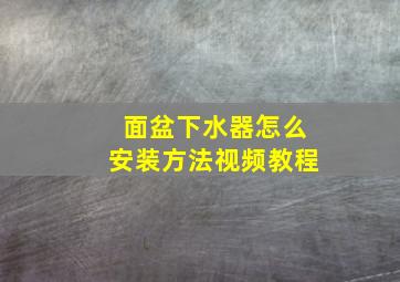 面盆下水器怎么安装方法视频教程