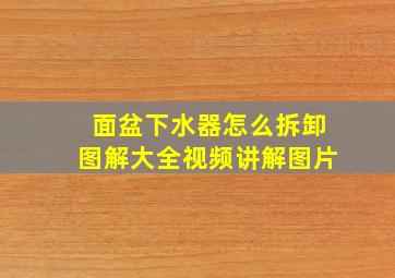 面盆下水器怎么拆卸图解大全视频讲解图片