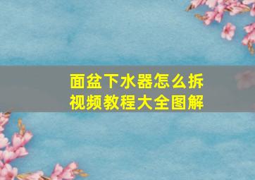 面盆下水器怎么拆视频教程大全图解