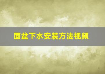 面盆下水安装方法视频