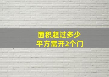 面积超过多少平方需开2个门