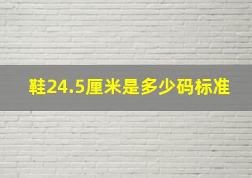 鞋24.5厘米是多少码标准