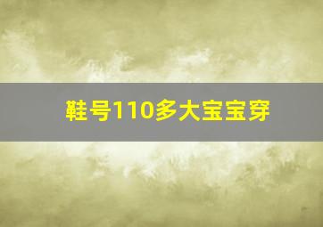 鞋号110多大宝宝穿