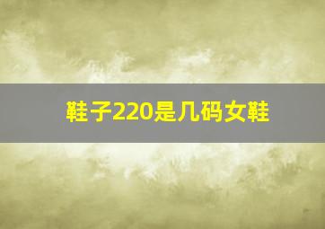 鞋子220是几码女鞋