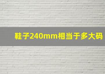 鞋子240mm相当于多大码