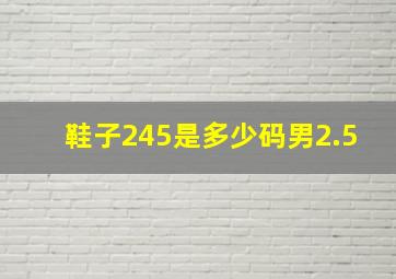 鞋子245是多少码男2.5