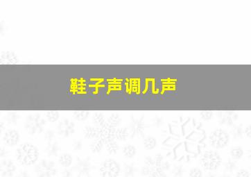 鞋子声调几声