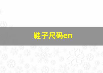 鞋子尺码en