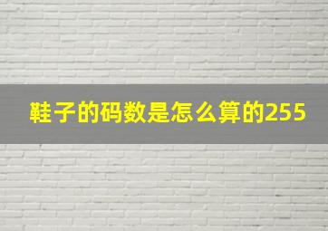 鞋子的码数是怎么算的255