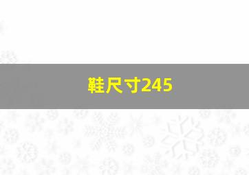 鞋尺寸245