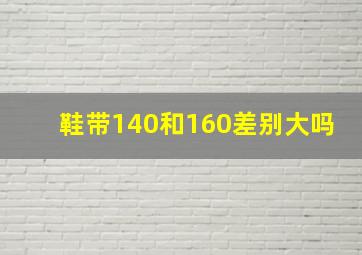 鞋带140和160差别大吗