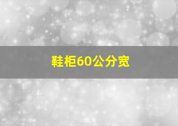 鞋柜60公分宽