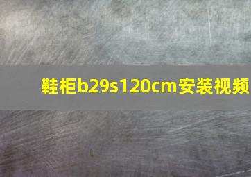 鞋柜b29s120cm安装视频