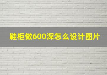 鞋柜做600深怎么设计图片