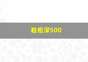 鞋柜深500