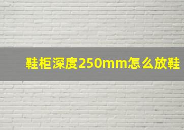 鞋柜深度250mm怎么放鞋