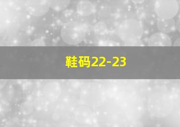 鞋码22-23