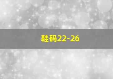 鞋码22-26