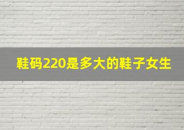 鞋码220是多大的鞋子女生