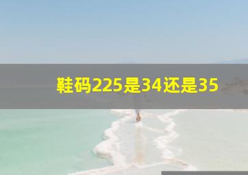 鞋码225是34还是35