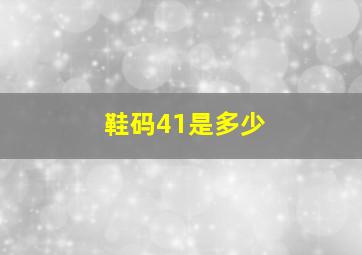 鞋码41是多少