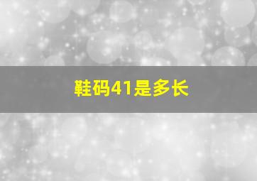 鞋码41是多长