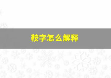 鞍字怎么解释