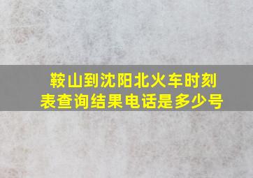 鞍山到沈阳北火车时刻表查询结果电话是多少号