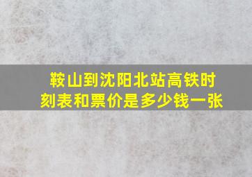 鞍山到沈阳北站高铁时刻表和票价是多少钱一张