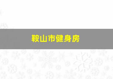 鞍山市健身房