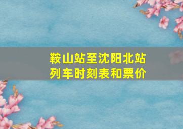 鞍山站至沈阳北站列车时刻表和票价