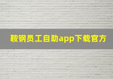 鞍钢员工自助app下载官方