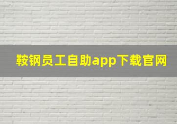 鞍钢员工自助app下载官网