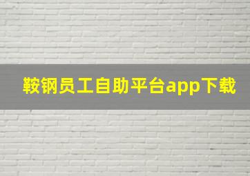 鞍钢员工自助平台app下载