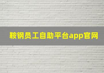 鞍钢员工自助平台app官网