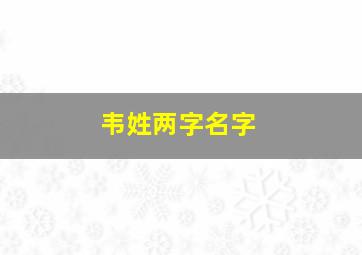 韦姓两字名字