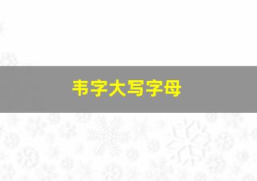 韦字大写字母