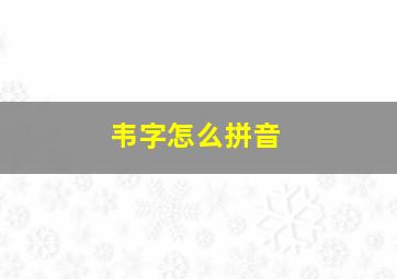 韦字怎么拼音