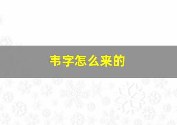 韦字怎么来的