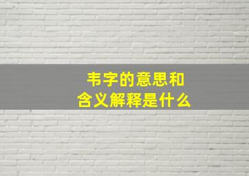 韦字的意思和含义解释是什么