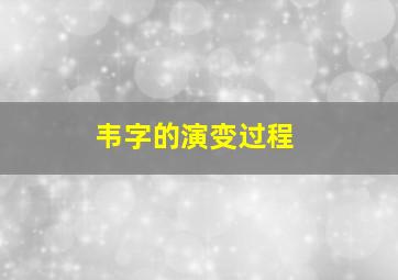 韦字的演变过程