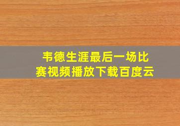 韦德生涯最后一场比赛视频播放下载百度云