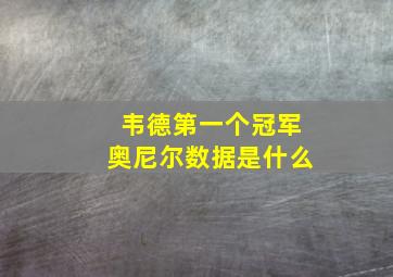 韦德第一个冠军奥尼尔数据是什么