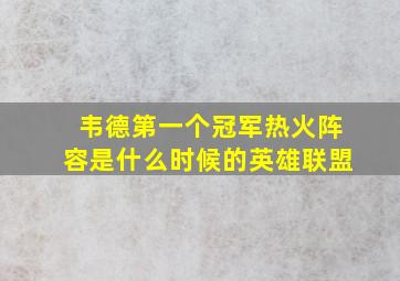 韦德第一个冠军热火阵容是什么时候的英雄联盟