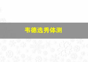 韦德选秀体测