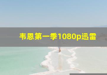 韦恩第一季1080p迅雷